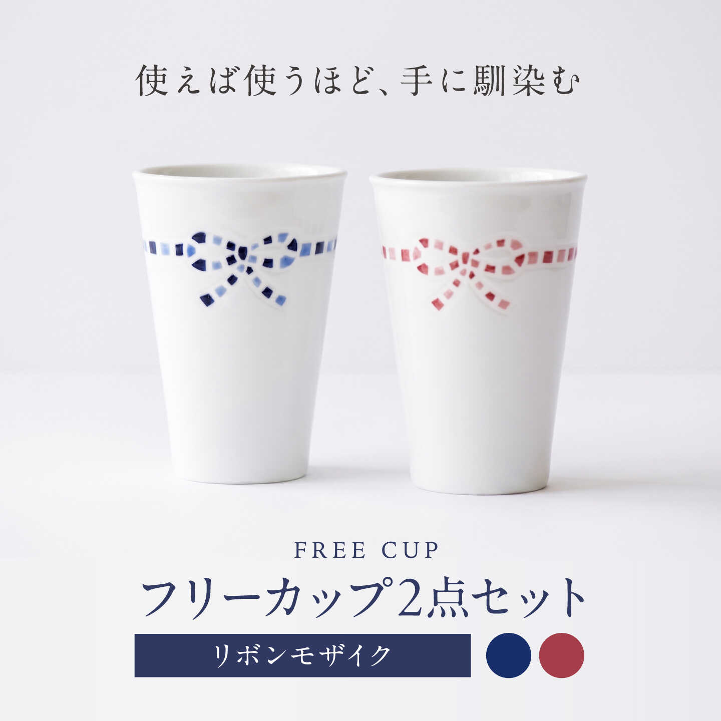 【ふるさと納税】砥部焼 フリーカップ リボンモザイクセット / 砥部焼 食器 コップ カップ コーヒーカップ ティーカップ マグカップ 湯呑み おしゃれ かわいい 北欧 モダン 食洗機 レンジ ペア ギフト プレゼント 磁器 陶磁器 焼き物 窯元 / 愛媛県砥部町/きよし窯[BJBP007]