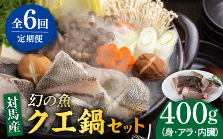 【全6回定期便】幻の魚 クエ 鍋 セット 400g 《対馬市》【海風商事】九州 長崎 対馬 ちり鍋 アラ  九州 長崎 [WAD036]くえ 高級魚 魚 クエ 希少 人気 ランキング 冷凍 対馬 長崎 九州 つしま 対馬市 海鮮 魚介 刺身 刺し身 鍋 クエ鍋 毎月届く 定期便
