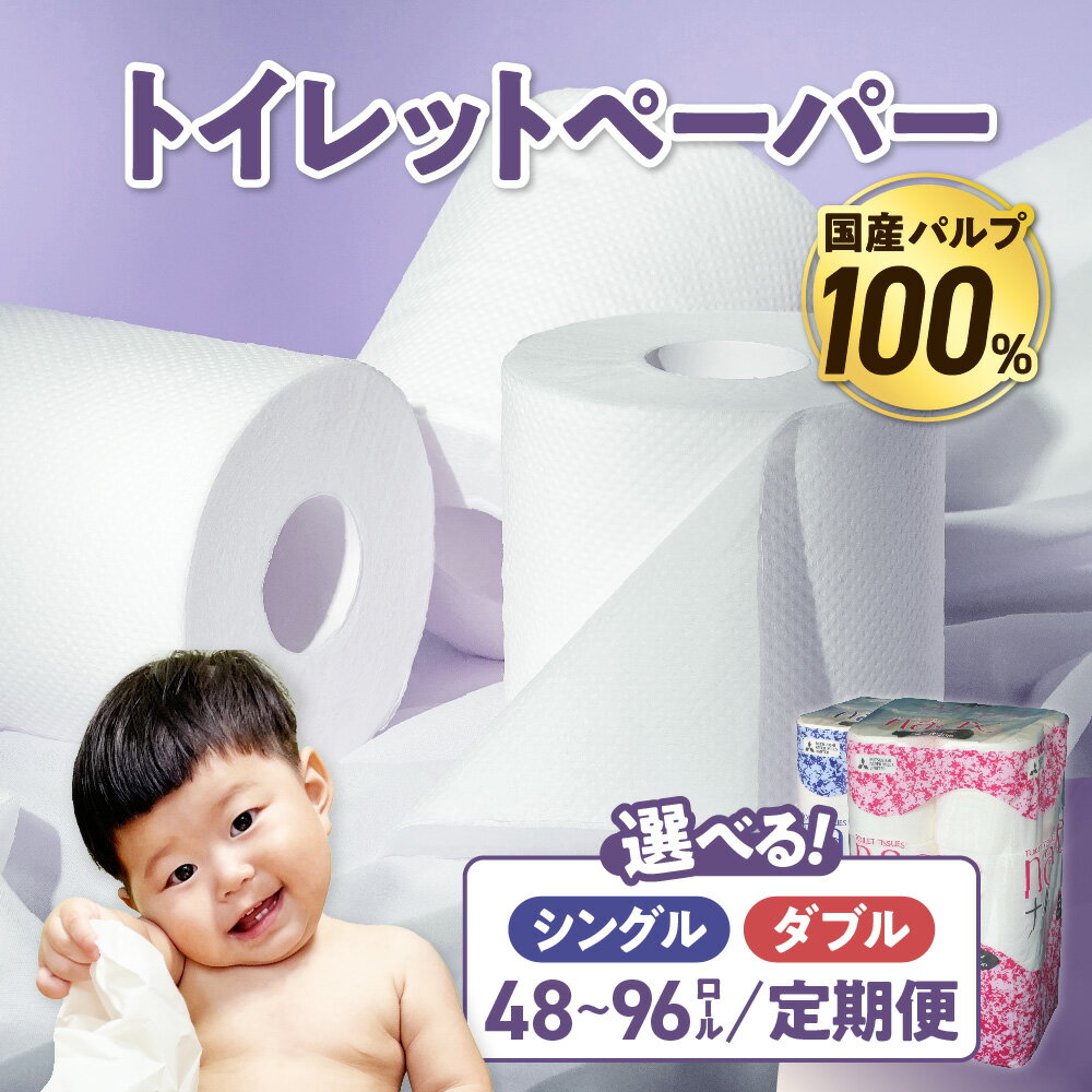 【ふるさと納税】トイレットペーパー ダブル / シングル 無香料 【 定期便 】【国産パルプ100％】12ロール 48個 / 96個 厚手 ナクレ 東北 流通 国産 日用品 福祉 介護用品 消耗品 まとめ買い 一人暮らし 新生活 人気 防災 備蓄 岩手県 金ケ崎町 パルプ 100％ 常備品 送料無料