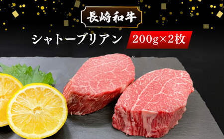 長崎和牛 極厚 シャトーブリアン 約400g (200g×2枚) 肉 お肉 牛肉 赤身 和牛 希少部位 ヒレ ステーキ 東彼杵町/黒牛 [BBU030]