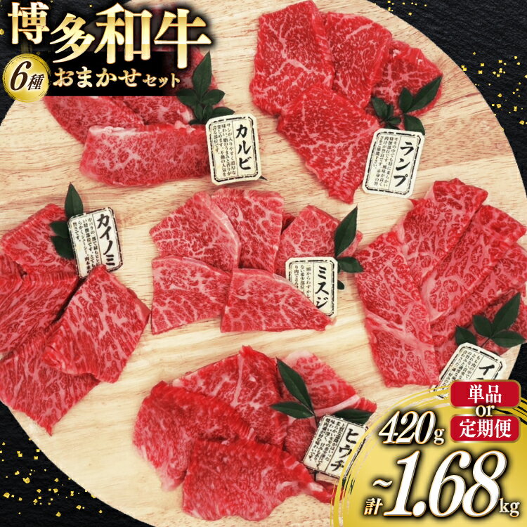 【ふるさと納税】 牛肉 博多和牛 焼肉 希少部位 6種盛 おまかせ セット 70g 6種 計420g 選べる4回 定期便 [木村食品 福岡県 筑紫野市 21761326] A4 A5 和牛 牛バラ 牛モモ カルビ ランプ サーロイン