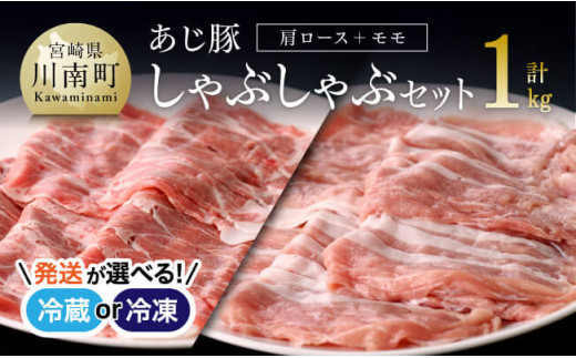 【冷凍※令和7年3月発送分※】宮崎県産豚肉 あじ豚しゃぶセット（肩ロースしゃぶ＆モモしゃぶ） 【 肉 豚 豚肉 カタロース モモ しゃぶしゃぶ タレ 宮崎県産 川南町産 】