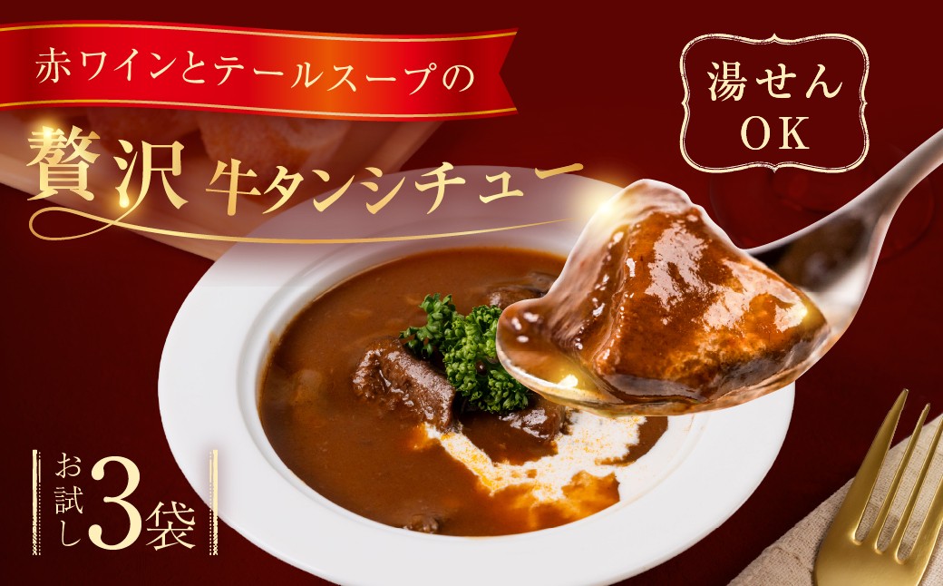 
                  ＼炭焼き牛タンこま太郎／ 特製牛タンシチュー 3パック〈お試しサイズ〉本格 牛タン シチュー 惣菜 冷凍 湯せん 簡単調理 ラクラク ビーフシチュー 牛 話題 取り寄せ お惣菜 洋食 人気シェフ 送料無料 時短 時短調理 簡単 温めるだけ 愛知県 豊橋市
                