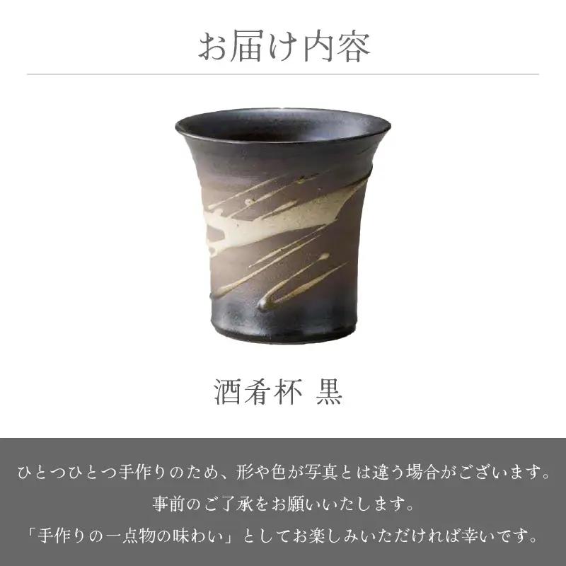 越前焼のふるさと越前町からお届け！酒肴杯（黒）国成窯 越前焼 越前焼き 【ビール コップ カップ マグカップ 食器  ギフト うつわ 電子レンジ 食洗機  工芸品 陶芸作家 陶器 】 [e25-a0