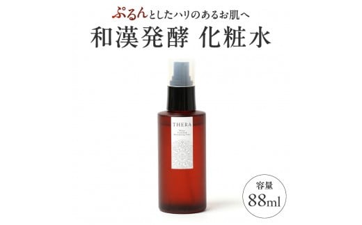 和漢 発酵 化粧水 THERA 化粧水 保湿 スキンケア U-93 奈良市 奈良 なら 和漢 発酵 化粧水 スキンケア エイジングケア