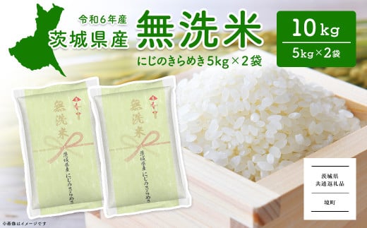 K2567C ＜2025年6月内発送＞令和6年産 茨城県産にじのきらめき無洗米 10kg (5kg×2袋)