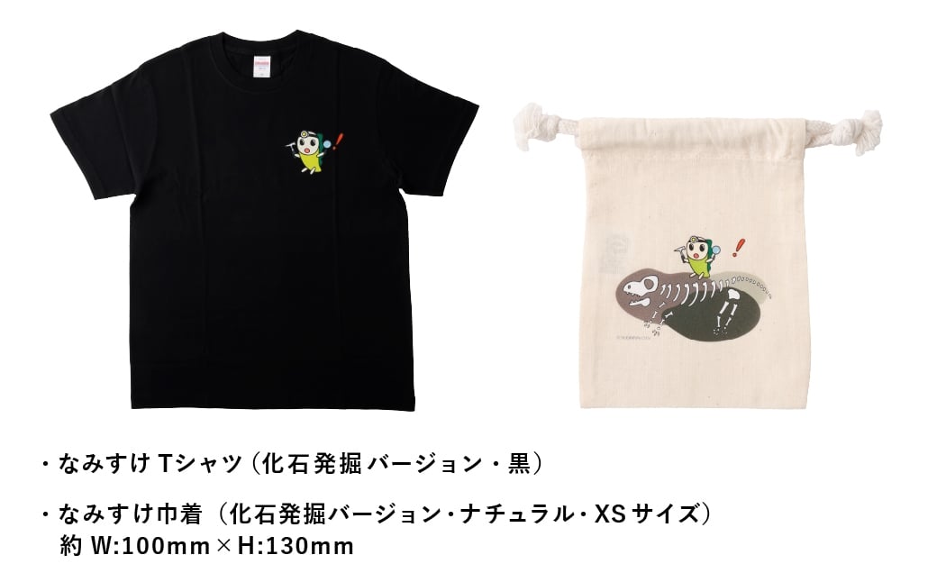 なみすけＴシャツセット（化石発掘バージョン）＜S～XLよりお選びください＞【思いやり型返礼品】