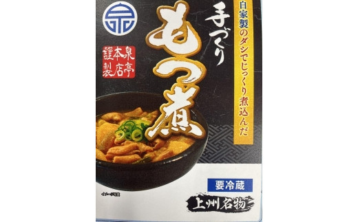 
泉亭本店の特製もつ煮（320g×6パック）
