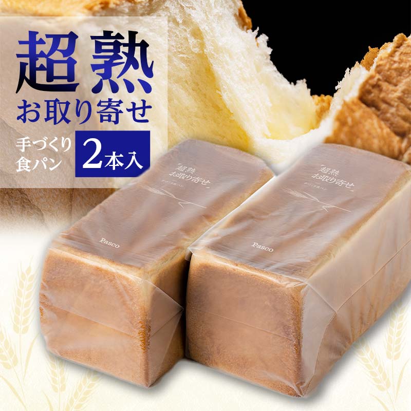 【ふるさと納税】超熟お取り寄せ 手づくり食パン2本入 EB8-0334