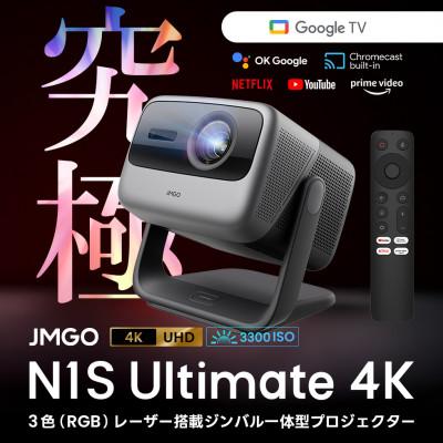 ふるさと納税 美浦村 【JMGO N1S Ultimate 4K】ジェイエムゴー 業界最高峰レーザー GoogleTV搭載