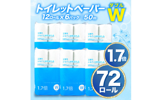 【2024年11月発送】トイレットペーパー 72 ロール ダブル 1.7倍巻 108ロール 以上 省スペース 日用品 無香料 再生紙 静岡 沼津 八幡加工紙