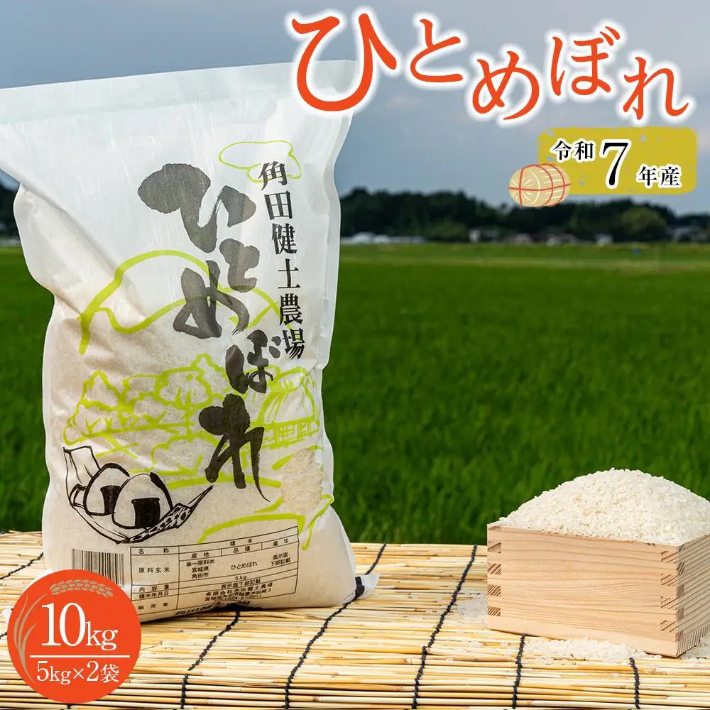 令和7年産 ひとめぼれ 10kg（5kg×2袋）｜ ひとめぼれ 宮城県角田市  健土農場