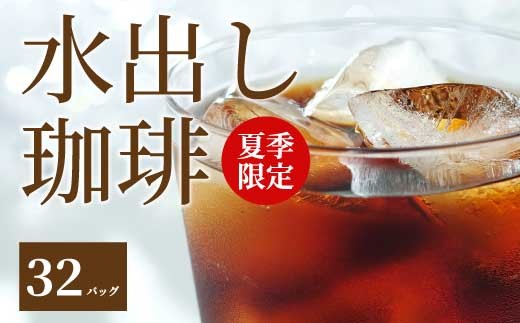 アイスコーヒー★夏季限定★【自家焙煎】水出しコーヒーバッグ32個セット（4個入り×8袋） 珈琲 ブレンド パック 飲料 ドリンク 194008