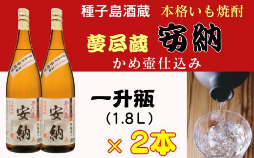 夢尽蔵 安納 かめ壺 仕込み 1.8Ｌ×2本　NFN204 【675pt】