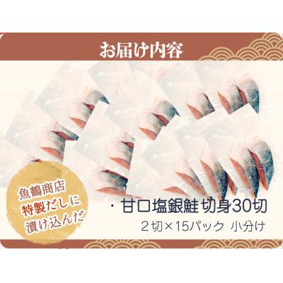 ふるさと納税 北山村 和歌山魚鶴仕込の甘口塩銀鮭切身30切(2切×15パック　小分け)【uot769B】 |  | 01