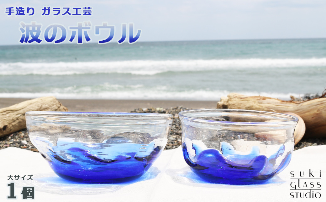 
【SUKI GLASS STUDIO】 ガラス工芸品『波のボウル』大サイズ１個　[0014-0009]
