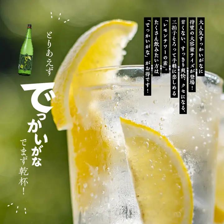 奥の松酒造 二本松のレモンサワーの素「でっかいがな」1800ml×1本【道の駅「安達」智恵子の里】