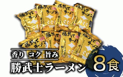 【高級鰹節をトッピング!?】勝武士ラーメン即席タイプ8食セット(IMT/IB070-001) かつおぶし 特産品 いぶすき 鹿児島 鰹 加工品 だし インスタント ラーメン 魚介類 海鮮 特選 調味料 トッピング