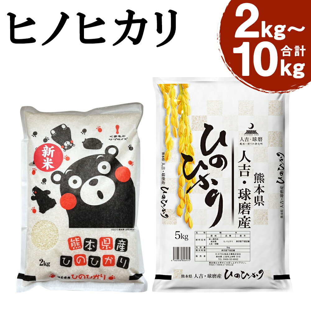 【ふるさと納税】＜選べる内容量＞【令和7年産】熊本県 人吉球磨産 ヒノヒカリ 2kg / 5kg / 10kg お米 米 こめ コメ うるち米 白米 精米 単一原料米 ごはん ご飯 熊本県産 国産 九州 熊本県 人吉市 送料無料 【2026年9月下旬迄発送予定】