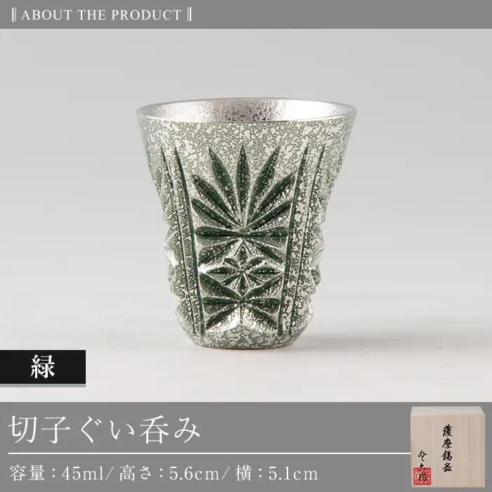C0-105 薩摩錫器　切子ぐい呑(緑)【薩摩錫器工芸館】霧島市 鹿児島 伝統工芸品 錫製品 錫製 ぐい呑み 錫 酒器 食器 日用品 ギフト 贈答 贈り物 プレゼント