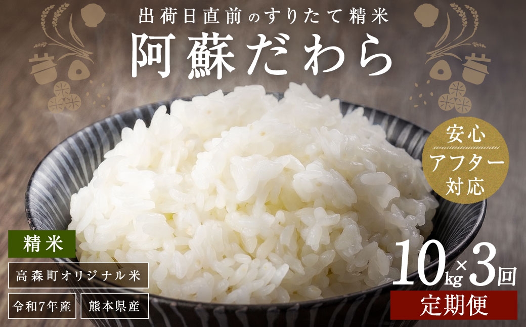 
                  【1ヶ月毎3回定期便】阿蘇だわら 10kg（5kg×2袋）お米 定期便 合計 お米 5kg×6袋 お米 10kg 20kg 30kg 米 精米 阿蘇のお米
                