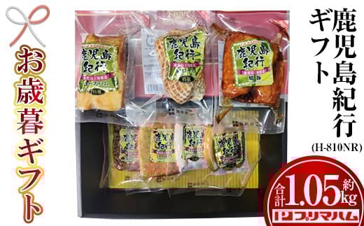 
            【令和7年お歳暮期間限定】鹿児島紀行ギフト ≪H-810NR≫ 特選ロースハム：250g 特選肩ロース：180g 焼豚：180g ペッパーローフ：140g ミートローフ：140g 特選ホワイトウインナー：80g 特選荒びきウインナー：80g 7種 詰合せ セット！【SA-294H】
          