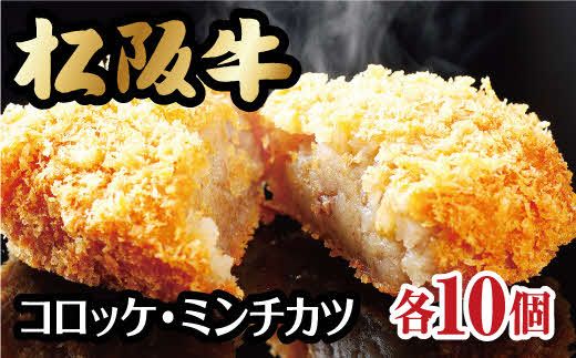 松阪牛 入り コロッケ ＆ ミンチカツ 20個 (各10個) ( 牛肉 ブランド牛 高級 和牛 国産牛 松阪牛 松坂牛 コロッケ 松阪牛コロッケ ミンチカツ メンチカツ 牛肉ミンチカツ 冷凍 自宅用 贈答 ギフト コロッケ ミンチカツ 牛肉 松阪牛 人気 おすすめ 三重県 松阪市) 【000098】