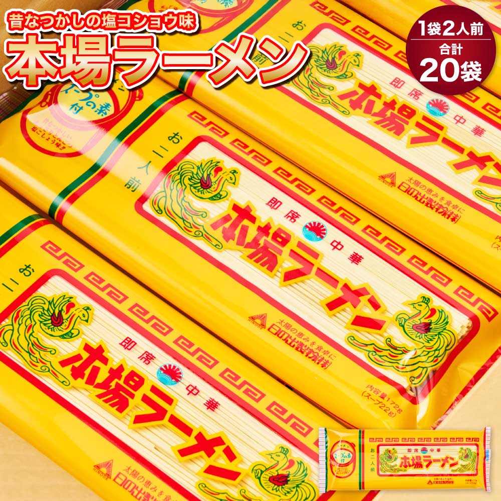 【ふるさと納税】本場 ラーメン 20袋 (1袋2人前) 南九州 九州 ラーメン らーめん 塩コショウ味 あっさり 備蓄 保存食 送料無料 日の出製粉