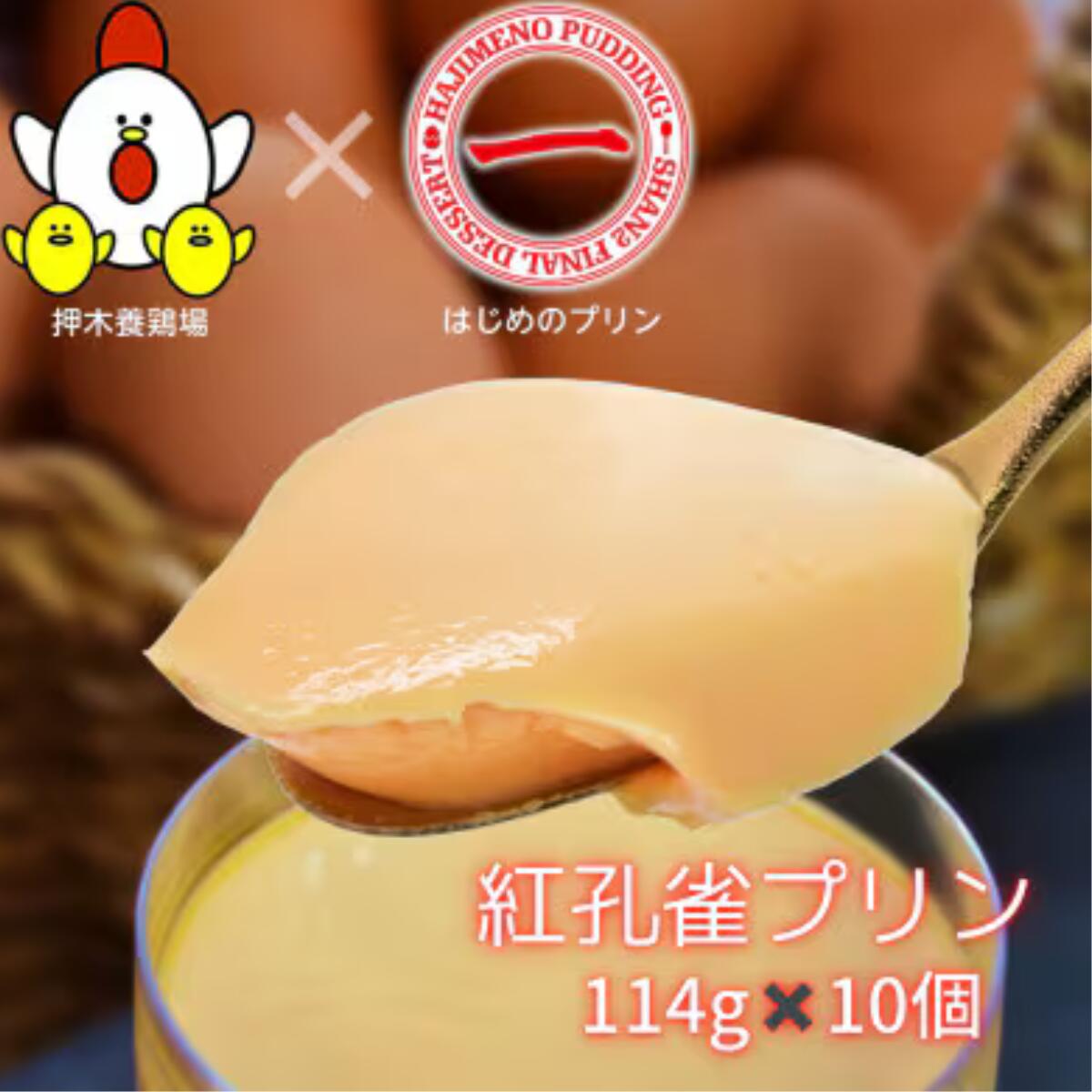 【ふるさと納税】紅孔雀プリン 10個セット | 茨城県 龍ケ崎市 プリン ぷりん ギフト プレゼント スイーツ 内祝い 取り寄せ お取り寄せグルメ お歳暮 紅孔雀 卵 洋菓子 お菓子 デザート ご褒美 セット 新鮮 人気 卵 濃厚 1335353