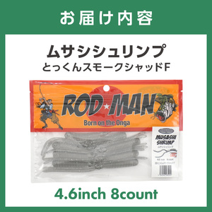 ムサシシュリンプ（とっくんスモークシャッドF）【079-0016】