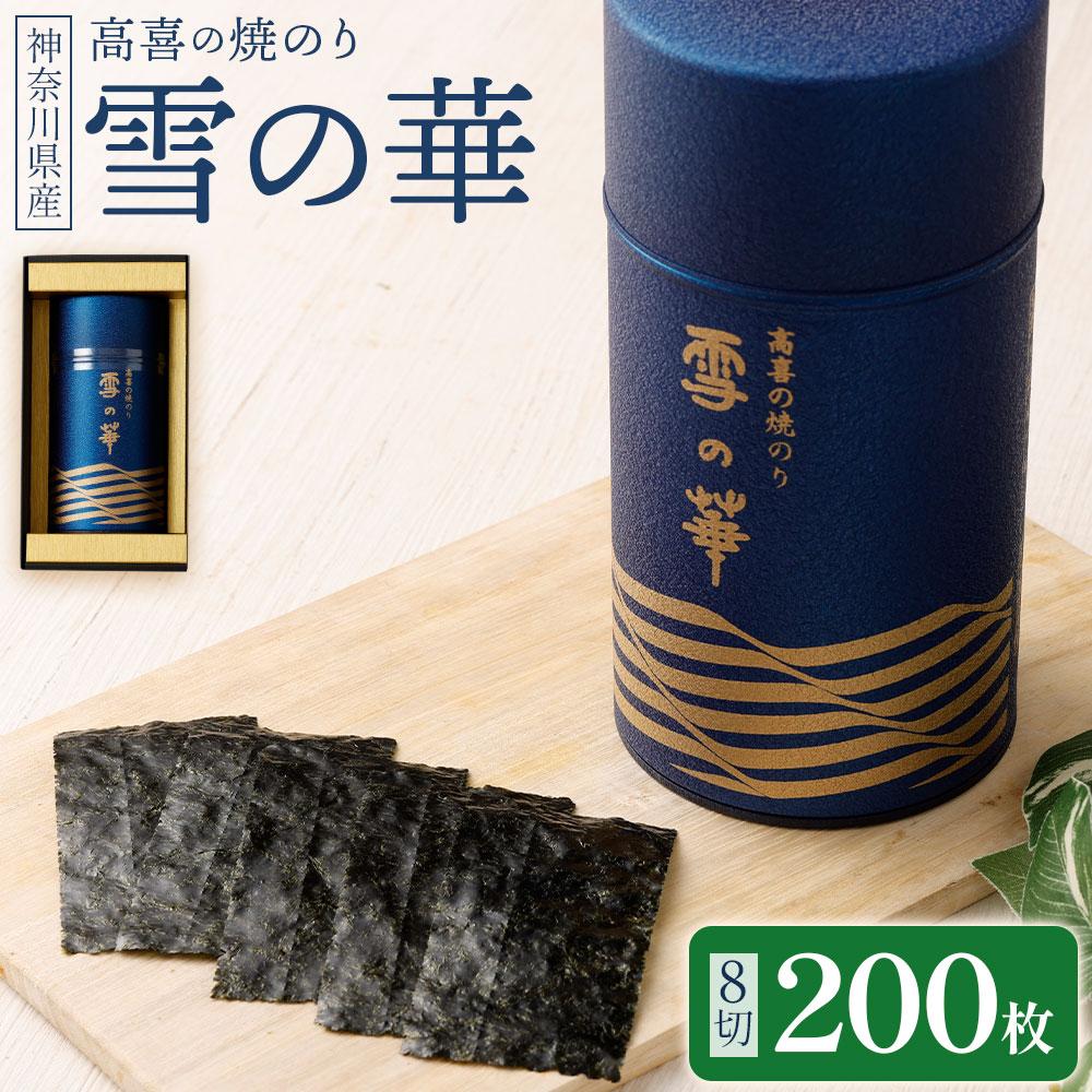 海苔 乾物 焼のり 神奈川県産 ( 200枚 ) 雪の華 箱入り（YK-M）【kw0113-0011】