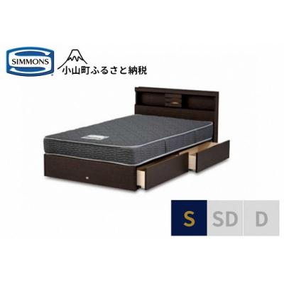 ふるさと納税 小山町 シモンズ/シングルベッドクルスシェルフ引出付/5.5インチレギュラーAB21001