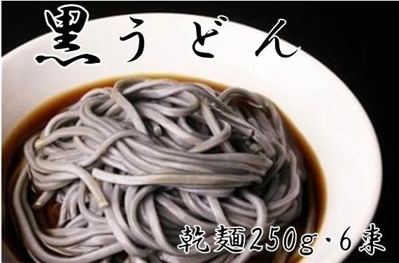 【ふるさと納税】黒若秦野黒うどん（乾麺250g×6束） / 黒 名水 うどん 乾麺 プレゼント 手土産 丹沢 味職人 手打ち 感想 和食 本格 地元産 食品 秦野 贈答 秦野の水 製麺
