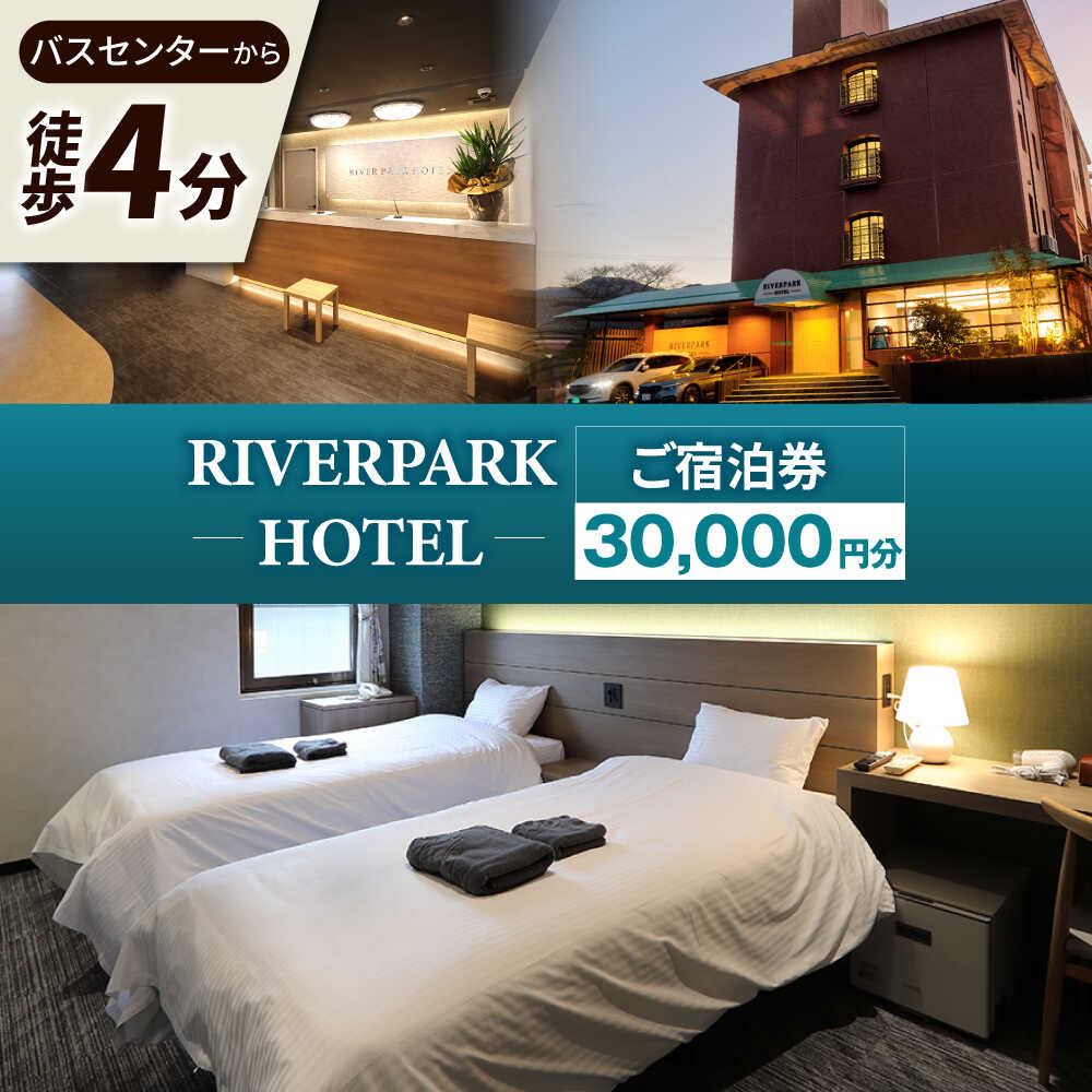 【ふるさと納税】RIVERPARKHOTEL ご宿泊券(30,000円分)【RIVERPARKHOTEL】[NCX003]