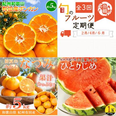 ふるさと納税 印南町 【発送月固定定期便】紀州和歌山産旬のフルーツセット(ポンカン・なつみ・スイカ)全3回