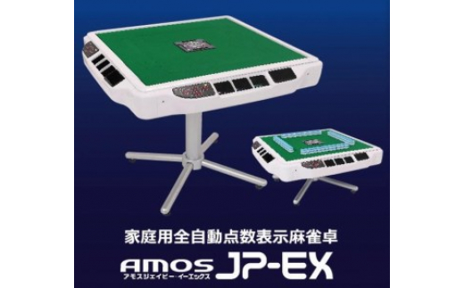 
家庭用全自動麻雀卓　AMOS JP-EX
