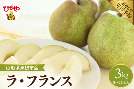 【2026年産先行予約】 フルーツの女王「ラ・フランス」 約3kg(8～11玉)山形県 東根市　hi026-059　ラフランス 洋梨 洋ナシ フルーツ 果物 くだもの 産地直送 期間限定 特産品 お取り寄せ グルメ 旬 東北 山形県 東根市 送料無料 ふるさと納税