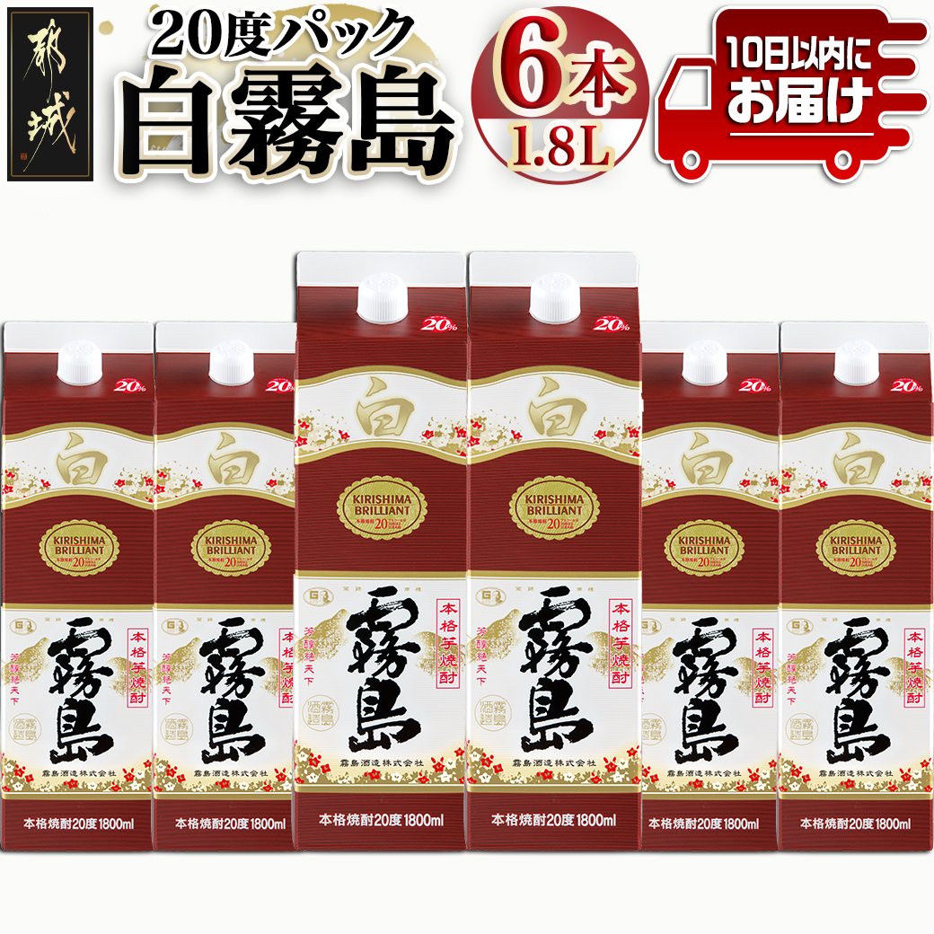 ＼最短10日以内発送／【霧島酒造】白霧島パック(20度)1.8L×6本 ≪みやこんじょ特急便≫