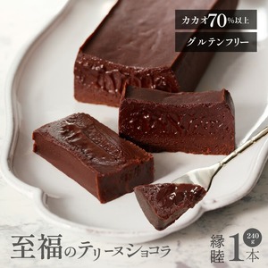 テリーヌショコラ 縁睦_240g グルテンフリー 冷蔵 アルコール不使用 保存料不使用 受注生産 高級 厳選 クーベルチュール チョコレート カカオ 70％以上 手土産 プレゼント スイーツ 洋菓子 クリスマス お祝い 記念日 MIKAZUKI TERRINE DE CHOCOLAT えんむつみ 〔Dw060〕