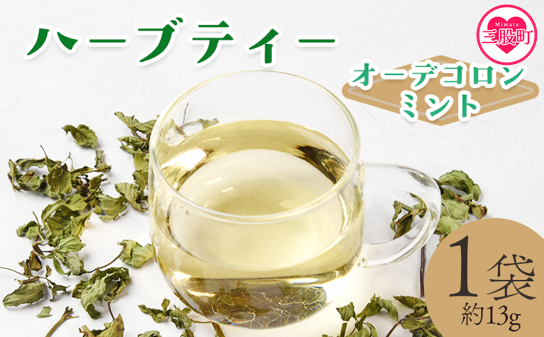 ＜ハーブティー （オーデコロンミント 約13g）＞国産 ドライ 乾燥させたハーブ 爽やか ほっとひと息 ハーブティードリンク リラックスタイム 休憩 ノンカフェイン 癒し 宮崎県 三股町【MI675-bi】【美香園】