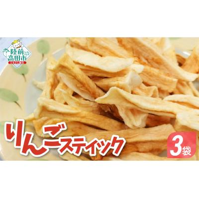 ふるさと納税 陸前高田市 ドライフルーツ スティックりんご 40g×3袋 乾燥りんご お菓子 おやつ