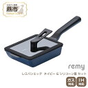 【ふるさと納税】レミパンエッグ (ネイビー) & シリコーン蓋 セット RHF-895【 エッグロースター 卵焼き器 フライパン 蓋 レミパン キッチン 蓋付き くっつかない 軽い 平野レミ IH 鍋 ガス キッチン用品 新潟県 燕三条 燕市 】