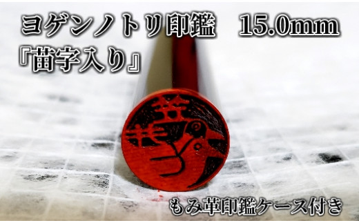 
ヨゲンノトリ苗字入り印鑑　もみ革印鑑ケース付き[5839-1379]
