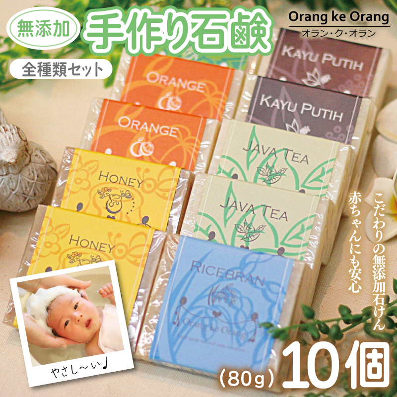 【圧倒的企業努力】無添加手作り石鹸 迷ったらコレ！全種類セット（各80g×10個）＜スピード発送＞ 099H4071
