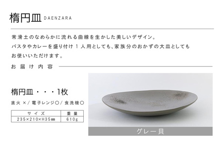 楕円皿グレー貝 常滑焼 焼き物 皿 日本製 手作り おしゃれ 陶磁器 工芸 ブランド 高級 おしゃれ シンプル 伝統工芸 日本六古窯 食器 和食器 パスタ皿 カレー皿 大皿 結婚祝い プレゼント 贈り