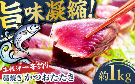 【高知大丸おすすめ品】土佐沖一本釣り藁焼きかつおたたき 約1kg（7-8個）【株式会社高知大丸】[ATEZ009]