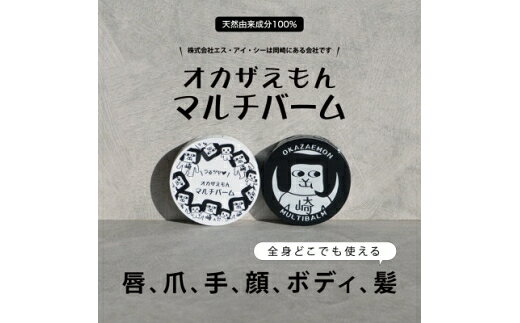 【ふるさと納税】 化粧品 オカザえもん マルチバーム S 8個 [エス・アイ・シー 愛知県 岡崎市 ok23bzw460001] スキンケア リップクリーム バーム 植物オイル 乾燥 保湿