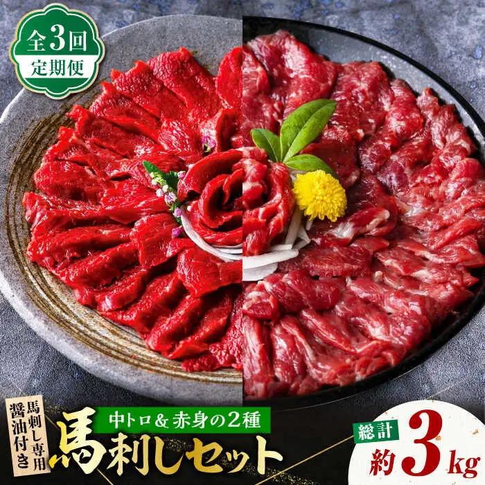 【3回定期便】赤身 & 霜降りの「2種食べ比べセット 」 (赤身 約50g×10パック 中トロ 約50g×10パック) 計1kg 国産 馬刺し赤身 国内肥育 霜降り中トロ 約1キロ たっぷり 熊本 ばさし バサシ 冷凍 パック 小分け 【株式会社 利他フーズ】[ZBK022]