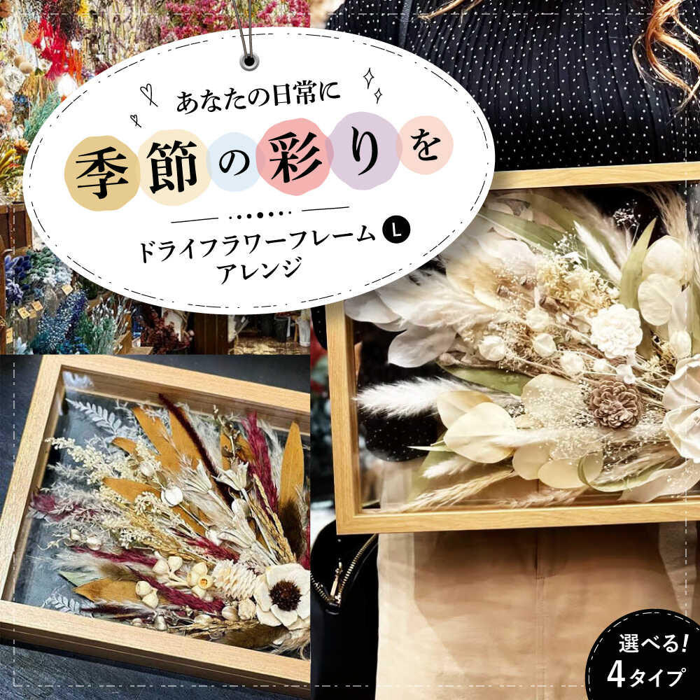 【ふるさと納税】ドライフラワー フレームアレンジL（選べる4タイプ） 三次市/ iolite flowers[APBT009] ドライフラワー 乾燥花 プリザーブドフラワー アレンジメント フラワーアレンジ