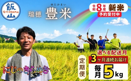 《2026年12月より3回》】【定期便】にじのきらめき 精米 5kg 瑞穂 豊米 5㎏×3回 合計15kg（Cl-011-12）